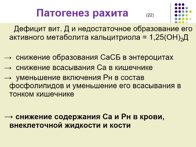 Патогенез рахита      (22)      Дефицит